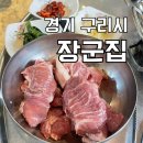 구리장군집 이미지