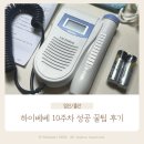 하이베베 | 하이베베 10주차 성공! 사용법, 꿀팁, 위치, 부작용 등 후기