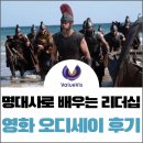 대사로 | 영화 오디세이 후기 | 명대사에서 배우는 좋은 리더의 조건