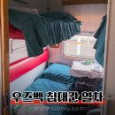 타슈켄트 - 속초시 엑스포로 160 | [우즈베키스탄] 타슈켄트 사마르칸트 열차 침대칸 객실 탑승 후기