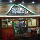 제주돈돼지병영점 이미지