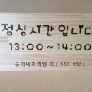 점심시간 안내판 점심시간입니다. 우리내과의원 원목 안내판 이미지