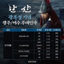 한산 광복절 무대인사(수완(광주) 광주 여수) 이미지