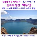 0813 광복절 연휴기간(하계휴가) 백두산 여행(3박4일) 신청 이미지