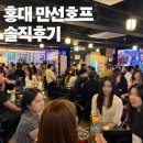 [홍대] 만선호프 솔직후기, 홍대에서 핫한 야장 느낌나는 포차(헌팅가능)