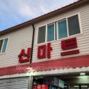 신마트 - 사하구 | 신마트
