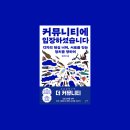 커뮤니티에 입장하셨습니다 책 후기 : "내가 왜 부유야?" 당연함을 뒤흔든 질문