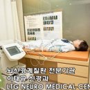 이태규신경과의원 네이버블로그