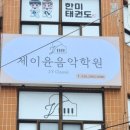 제이윤음악학원