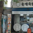 박서방 순대국밥 삼성본점에서 순대국밥에 지평막걸리를 먹었다.