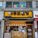 내동애견 | 논산내동 애견용품점 무인으로 운영하는 아무도없개 논산내동점