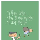 [글자일러스트,이규경일러스트,일러스트,타이포그래피,캘리그래피]- 슬픔과 고통 이미지