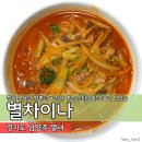 [내돈내산 맛집] - 남양주 별내 중국집 맛집 별차이나 (메뉴, 위치, 한줄평)