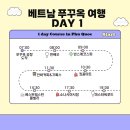 [내돈내산] 대가족 베트남 푸꾸옥 자유여행 4박 6일 (1일차)