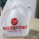 1987 | 경주 숯불치킨구이 맛집 치킨그릴드1987 배달 후기