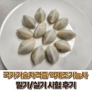국가기술자격증 떡제조기능사 필기/실기 합격 후기