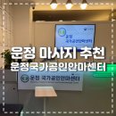 운정국가공인안마센터 이미지