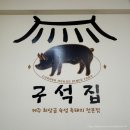 구석집 인천시청본점 이미지