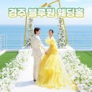경주 블루원 웨딩홀 꼼꼼하게 살펴봤어요! 더 프라미스 웨딩 컨벤션 후기