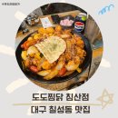 고성동 신상 밥집 도도찜닭 침산점 대구 칠성동 데이트 맛집