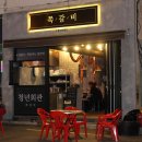 청년회관 옆 이미지