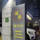 미친짬뽕(味친짬뽕) | [교대역 중식 맛집｜미슌] 개존맛 중식집 미슌, 교대역에 이렇게 맛있는 중식집이 있었다니.. 중화요리...