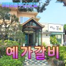 에덴블루CC맛집 - 예가갈비