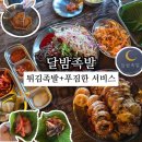 달밤족발증평 이미지