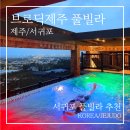 브로딕 제주 | 서귀포 풀빌라 브로딕제주 후기! 커플 여행 루프탑 수영장, 야외욕조, 조식 등