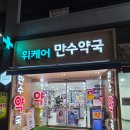 만수약국 이미지