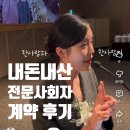 계정축사 | 결혼식 여자 전문사회자 최예린 추천 계약 성공후기