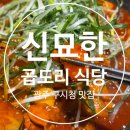 신묘한 곱도리식당 이미지