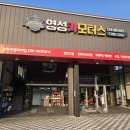 영성모터스 이미지