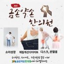 365금손약손한의원 이미지