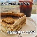 할리스화성융건릉점 | 화성 융건릉 카페 투썸플레이스, 신상 디저트 로투스 아이스박스 케이크 내돈내산 후기