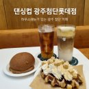 첨단카페 댄싱컵 광주첨단롯데점 댄싱크림라떼 추천
