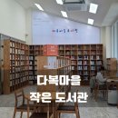 햇빛마을작은도서관 | 아이와 가기 좋은 곳Ⅰ광주 동구 다복마을 작은 도서관 방문·책 대여후기