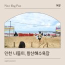 왕산해수욕장 | 아이와 영종도 나들이, 왕산해수욕장 방문 후기(주차장, 해수욕, 갯벌체험 등)