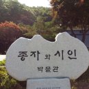 종자와 시인박물관 이미지