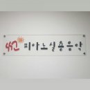 썬피아노학원