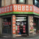 장터삼겹살 - 미추홀구 경인로 13-1 | 장터삼겹살