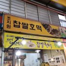 세종전통시장 나들이 조치원 찹쌀호떡 가격 후기 (조치원시장)