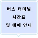 음성군 특별교통수단 이동지원센터 | 음성시외버스터미널 시간표 및 예매 안내