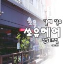쏘유헤어뷰장유 네이버블로그
