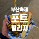항구컨셉 축제 [포트빌리지] 메뉴추천!! (+ 웨이팅 / 메뉴 둘러보기/암소갈비 샌드위치 웨이팅/맛집 후기)