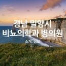 밀양이비인후과의원 이미지
