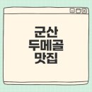 이로운온누리약국 | 군산 두메골 맛집 탐방 보리비빔밥과 청국장