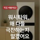 지에스25 W타워점 | [세탁기+건조기 끝판왕] LG 워시타워 오브제컬렉션 W2520WZM 사용 후기!
