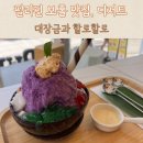 대장금부페 | 필리핀 보홀 한식 대장금, 필리핀 전통 빙수 할로할로