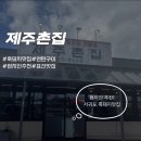 표선 휴 | 제주 표선 맛집 현지인이 추천한 흑돼지 연탄구이, 제주촌집 내돈내산 후기